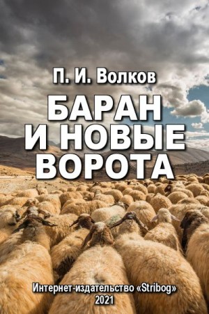 Волков Павел Иванович - Баран и новые ворота