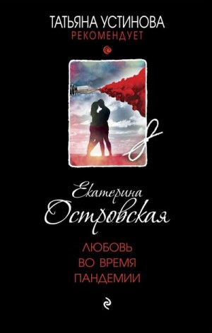 Островская Екатерина - Любовь во время пандемии