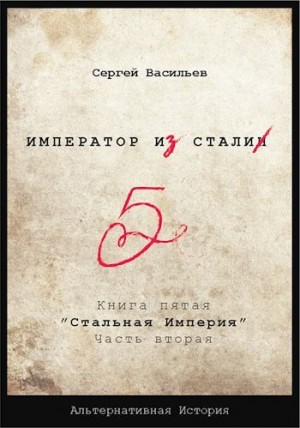 cкачать книгу Сергей Васильев Стальная империя 5