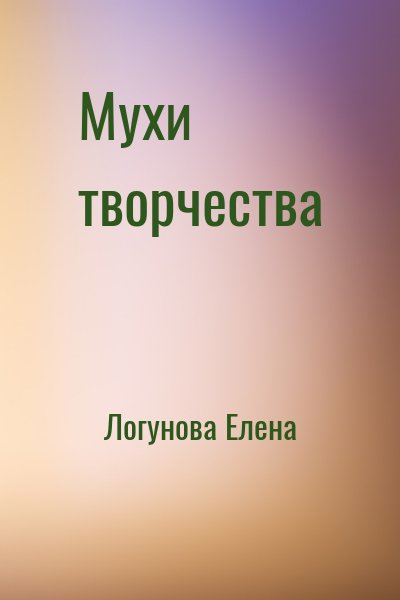 Логунова Елена - Мухи творчества