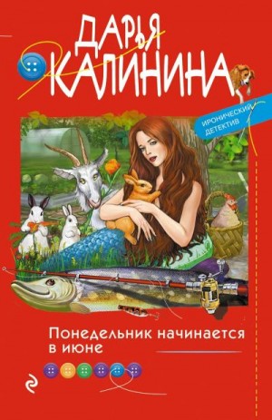 Калинина Дарья - Понедельник начинается в июне