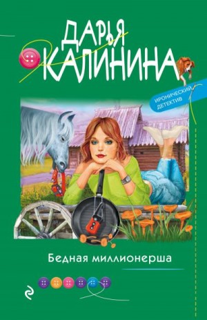 Калинина Дарья - Бедная миллионерша