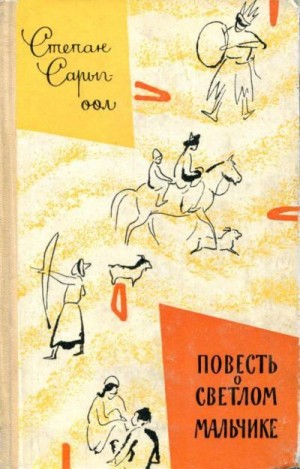 Сарыг-оол Степан - Повесть о светлом мальчике