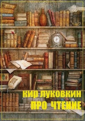 Луковкин Кирилл - Про чтение. Часть 1. Основы