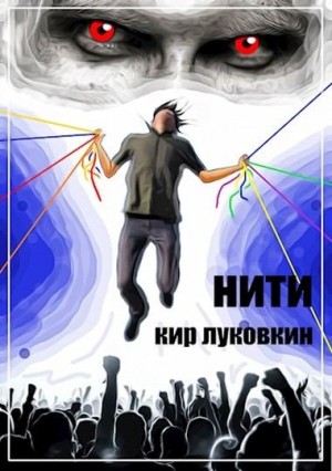 Луковкин Кирилл - Нити