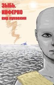 Луковкин Кирилл - Инферно