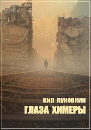 Луковкин Кирилл - Глаза химеры