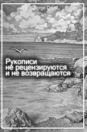 Orloff Serge - Рукописи не рецензируются и не возвращаются