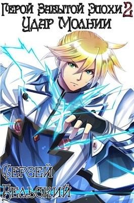 Бельский Сергей - Удар Молнии