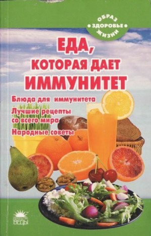 Стрельникова Наталья - Еда, которая дает иммунитет
