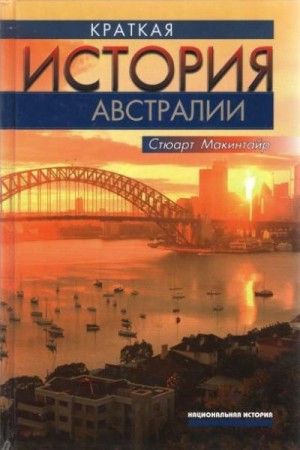 Макинтайр Стюарт - Краткая история Австралии