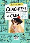 Мюрай Мари-Од - Спаситель и сын. Сезон 6