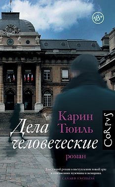 Тюиль Карин - Дела человеческие