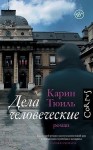 Тюиль Карин - Дела человеческие