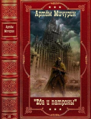 Мичурин Артём - Цикл "Еда и патроны". Компиляция. Книги 1-6