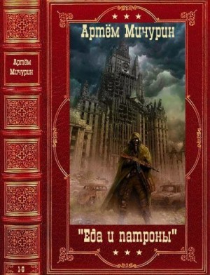 Мичурин Артём - Еда и патроны. Сборник. Книги 1-6
