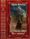 Мичурин Артём - Цикл "Еда и патроны". Компиляция. Книги 1-6