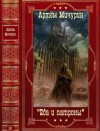 Мичурин Артём - Еда и патроны. Сборник. Книги 1-6