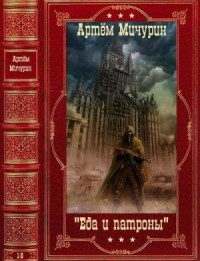 Еда и патроны. Сборник. Книги 1-6