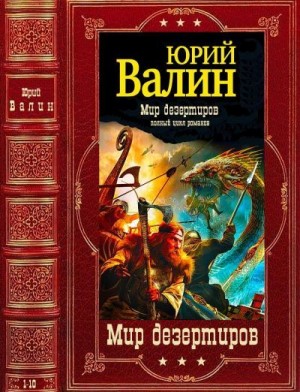 Валин Юрий - Мир дезертиров. Сборник. Книги 1-10