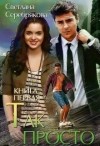 Серебрякова Светлана - Так просто... Книга 1
