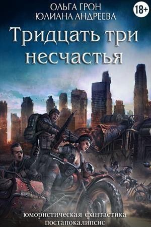 Грон Ольга, Андреева Юлиана - Тридцать три несчастья