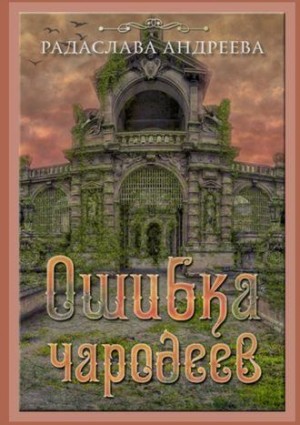 Андреева Радаслава - Ошибка чародеев