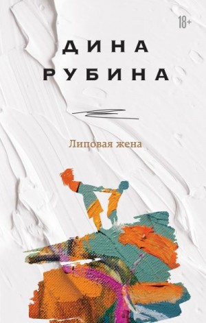 Рубина Дина - Липовая жена