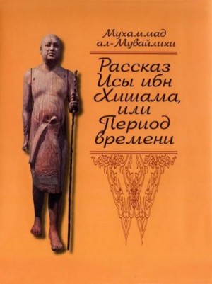 ал-Мувайлихи Мухаммад - Рассказ Исы ибн Хишама, или Период времени