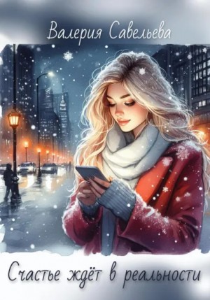Савельева Валерия - Счастье ждет в реальности