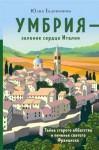 Евдокимова Юлия - Умбрия – зеленое сердце Италии. Тайна старого аббатства и печенье святого Франциска