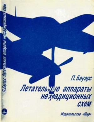 Бауэрс П. - Летательные аппараты нетрадиционных схем