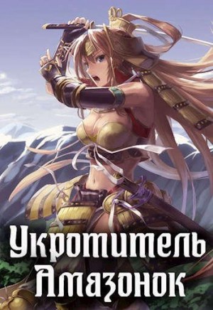 Мухин (Влад Эмм) Владимир - Укротитель амазонок