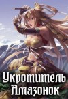 Мухин (Влад Эмм) Владимир - Укротитель амазонок