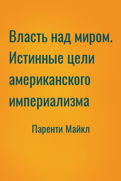 Паренти Майкл - Власть над миром. Истинные цели американского империализма