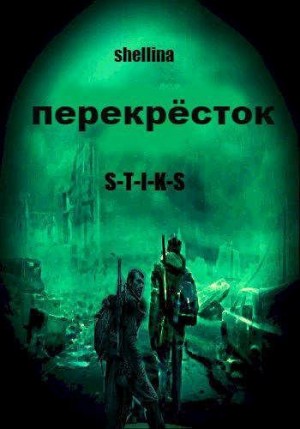 shellina - Перёкресток