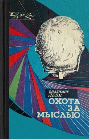 Леви Владимир - Охота за мыслью (заметки психиатра)