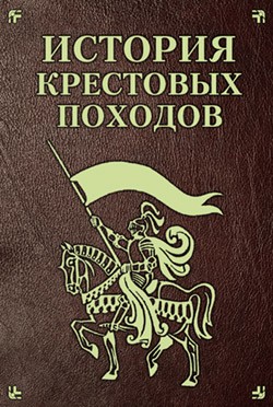 Монусова Екатерина - История Крестовых походов