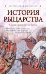 Монусова Екатерина - История рыцарства. Самые знаменитые битвы