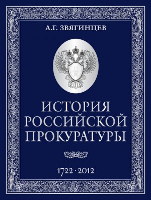 Звягинцев Александр - История Российской прокуратуры. 1722–2012