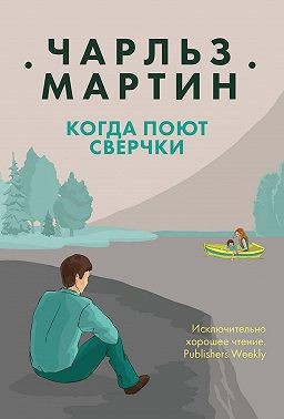 Мартин Чарльз - Когда поют сверчки