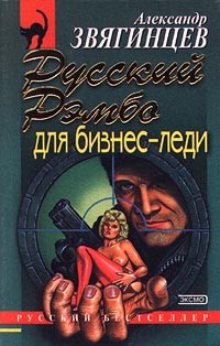 Звягинцев Александр - Русский Рэмбо для бизнес-леди