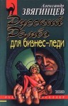 Звягинцев Александр - Русский Рэмбо для бизнес-леди