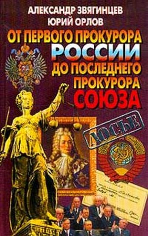 Звягинцев Александр, Орлов Юрий - От первого прокурора России до последнего прокурора Союза