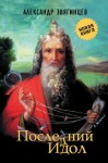 Звягинцев Александр - Последний идол (сборник)