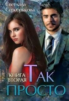 Серебрякова Светлана - Так просто... Книга 2