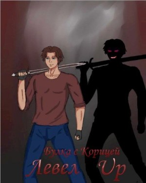 корицей Булка - Левел Up