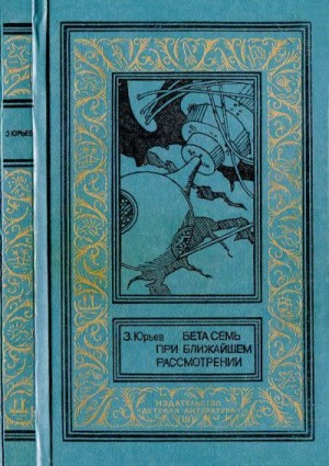 Юрьев Зиновий - Бета Семь при ближайшем рассмотрении