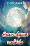 Джей Линда - Ангел с окраины галактики