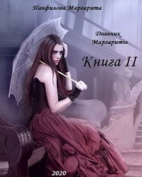 Дневник Маргариты. Книга 2